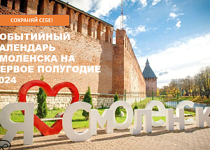 Смоленск. Событийный календарь первого полугодия 2024